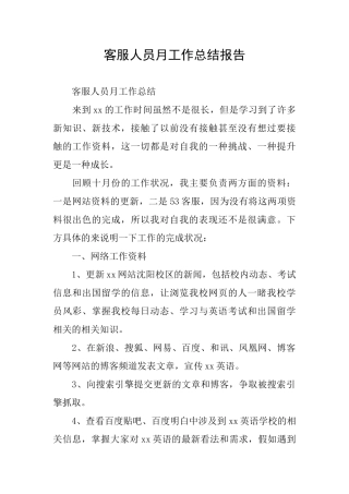 客服人员月工作总结报告