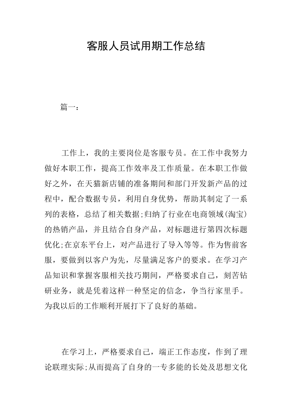 客服人员试用期工作总结_第1页