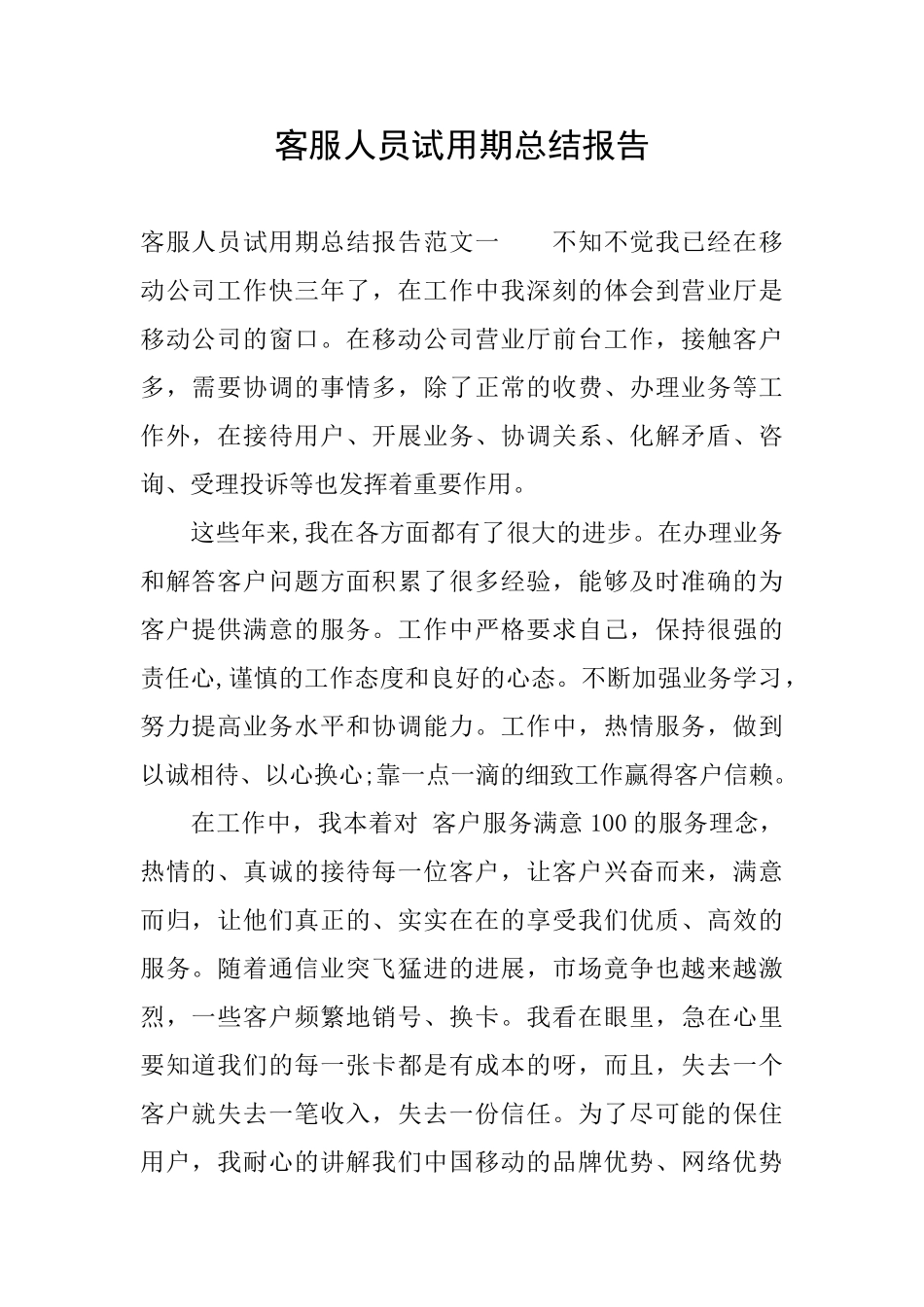 客服人员试用期总结报告_第1页