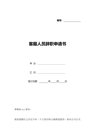 客服人员辞职申请书