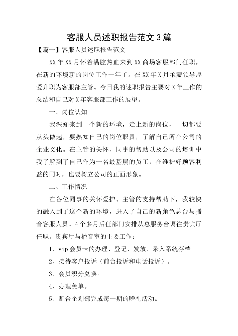 客服人员述职报告范文3篇_第1页