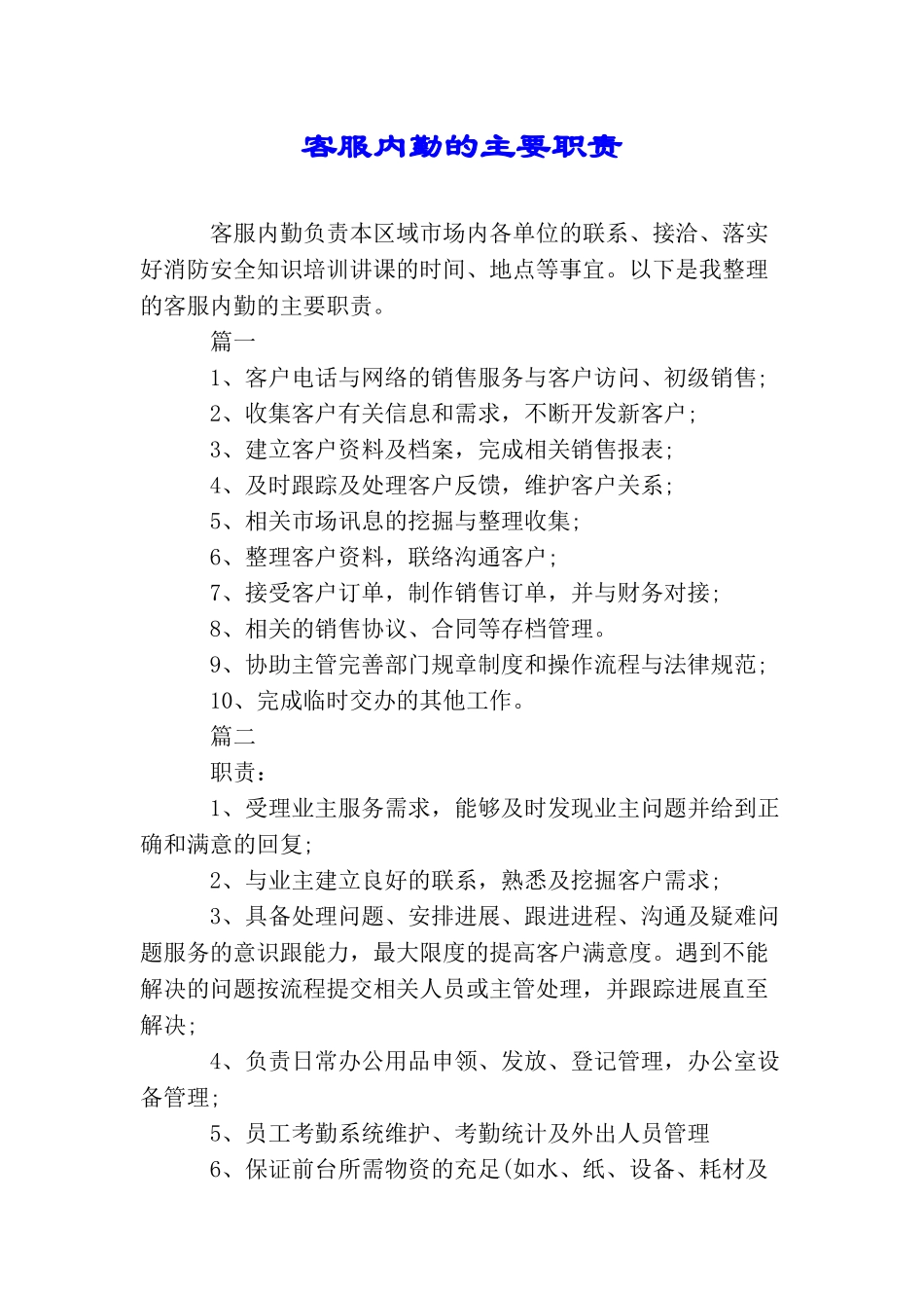 客服内勤的主要职责_第1页