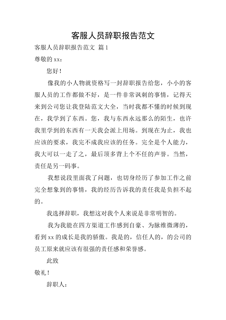 客服人员辞职报告范文_第1页
