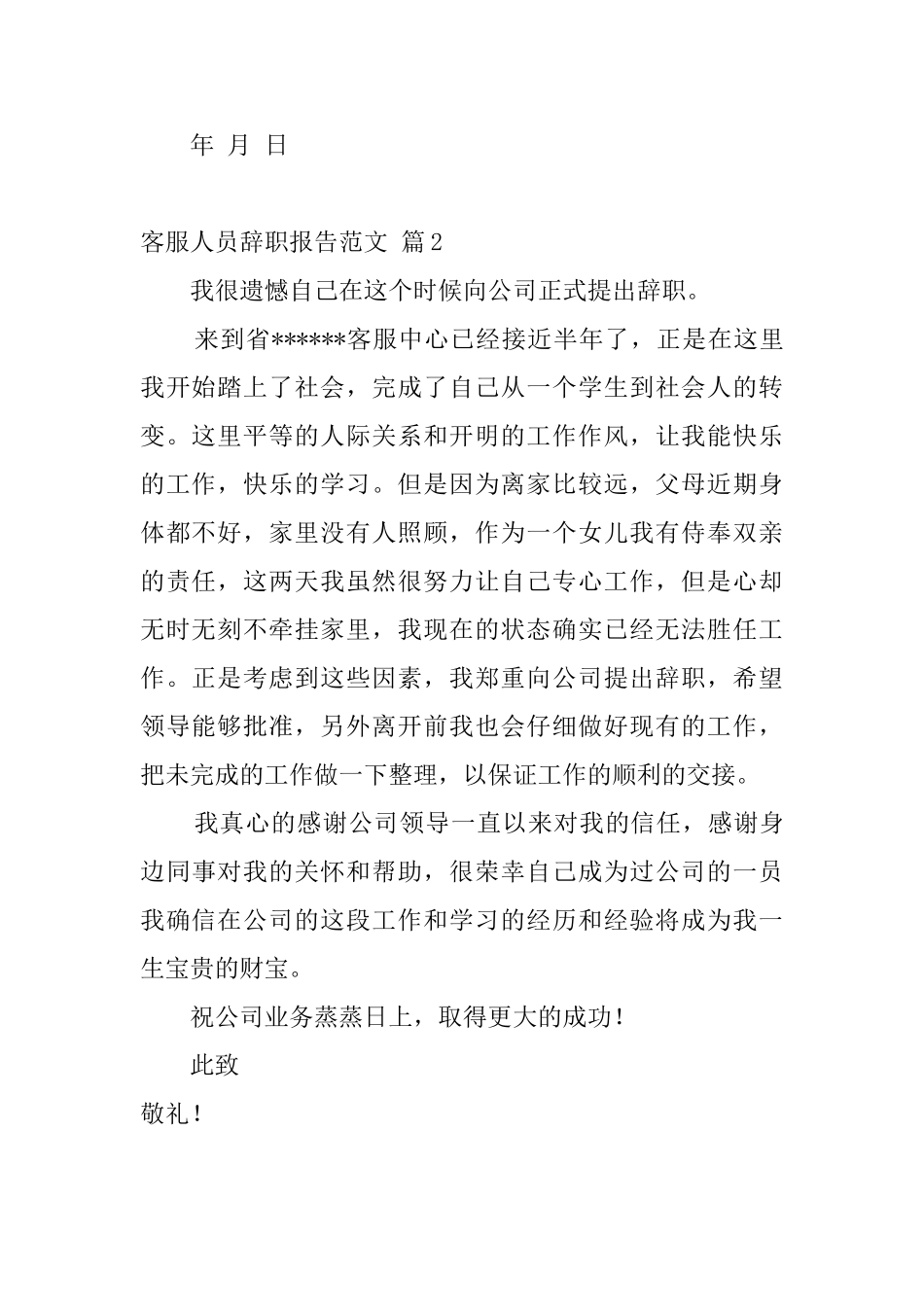 客服人员辞职报告范文_第2页