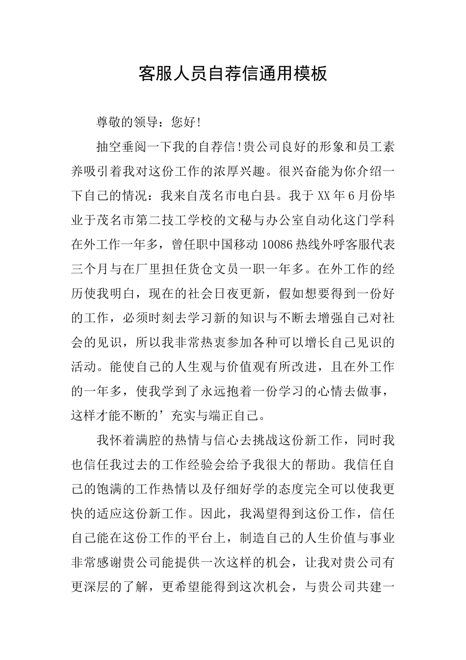 客服人员自荐信通用模板_第1页