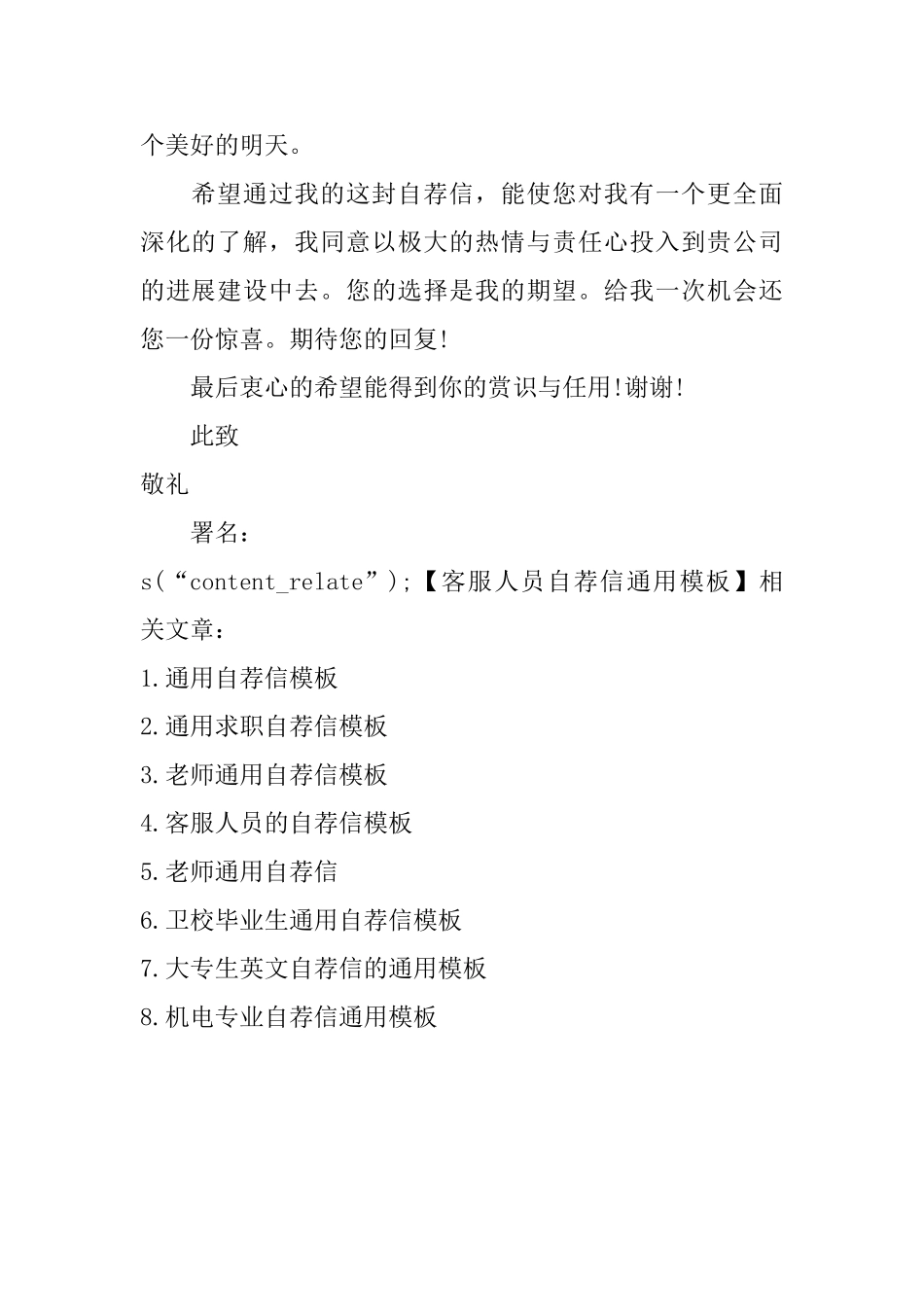 客服人员自荐信通用模板_第2页