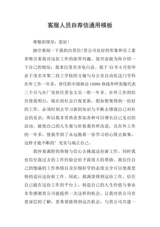 客服人员自荐信通用模板