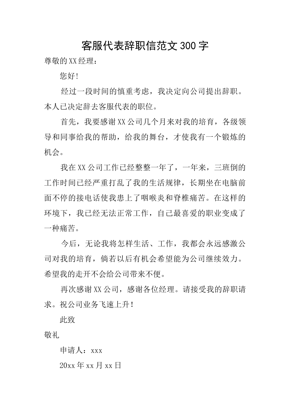 客服代表辞职信范文300字_第1页