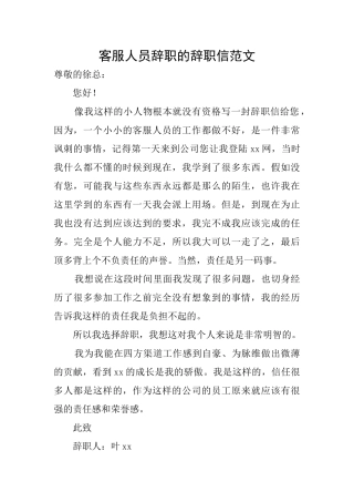 客服人员辞职的辞职信范文