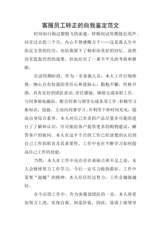 客服员工转正的自我鉴定范文