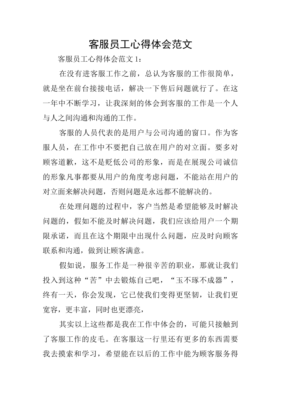 客服员工心得体会范文_第1页