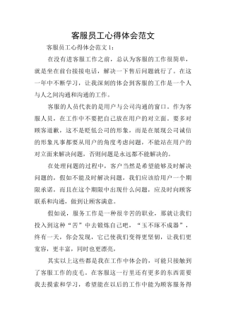 客服员工心得体会范文