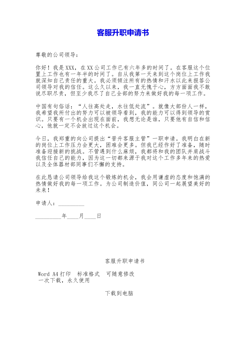 客服升职申请书——范本_第1页