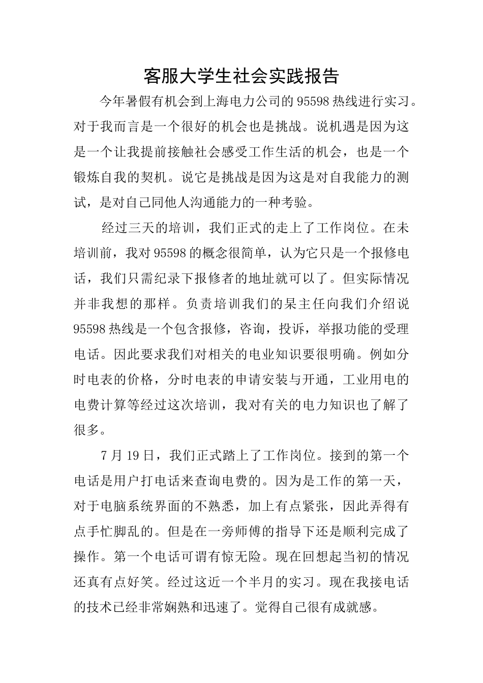 客服大学生社会实践报告_第1页