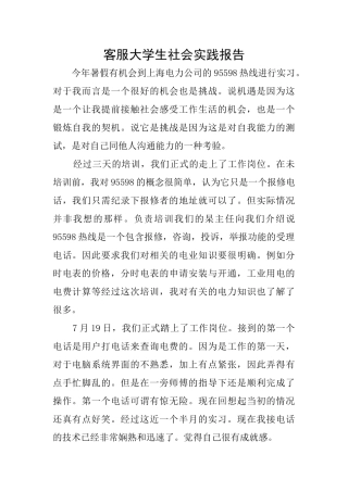 客服大学生社会实践报告