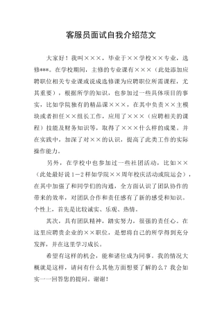 客服员面试自我介绍范文