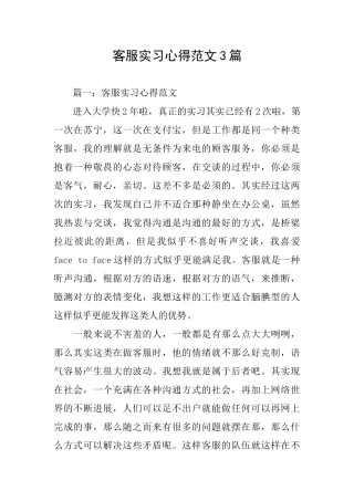 客服实习心得范文3篇