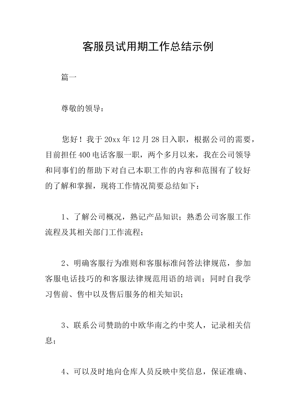 客服员试用期工作总结示例_第1页