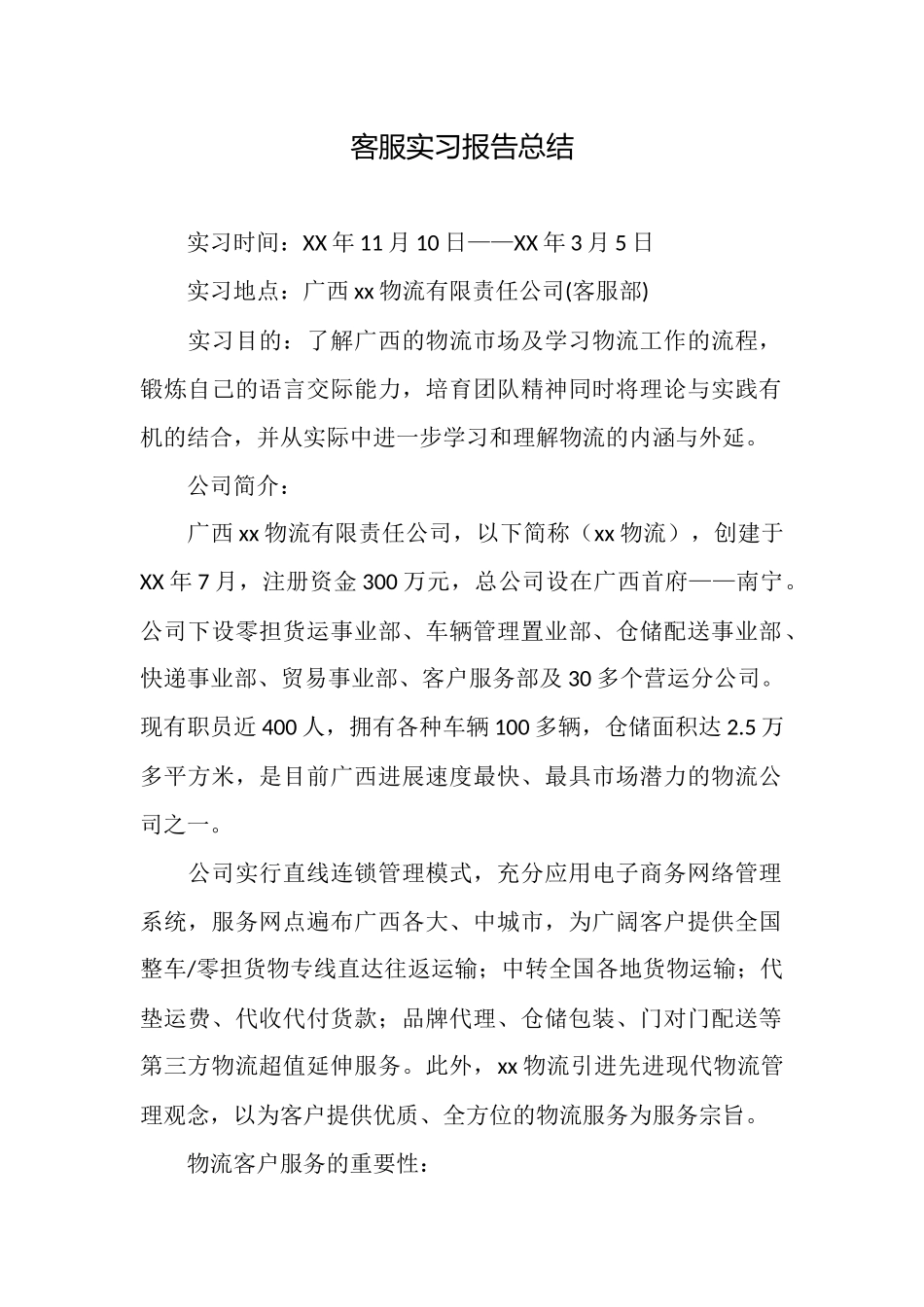 客服实习报告总结_第1页