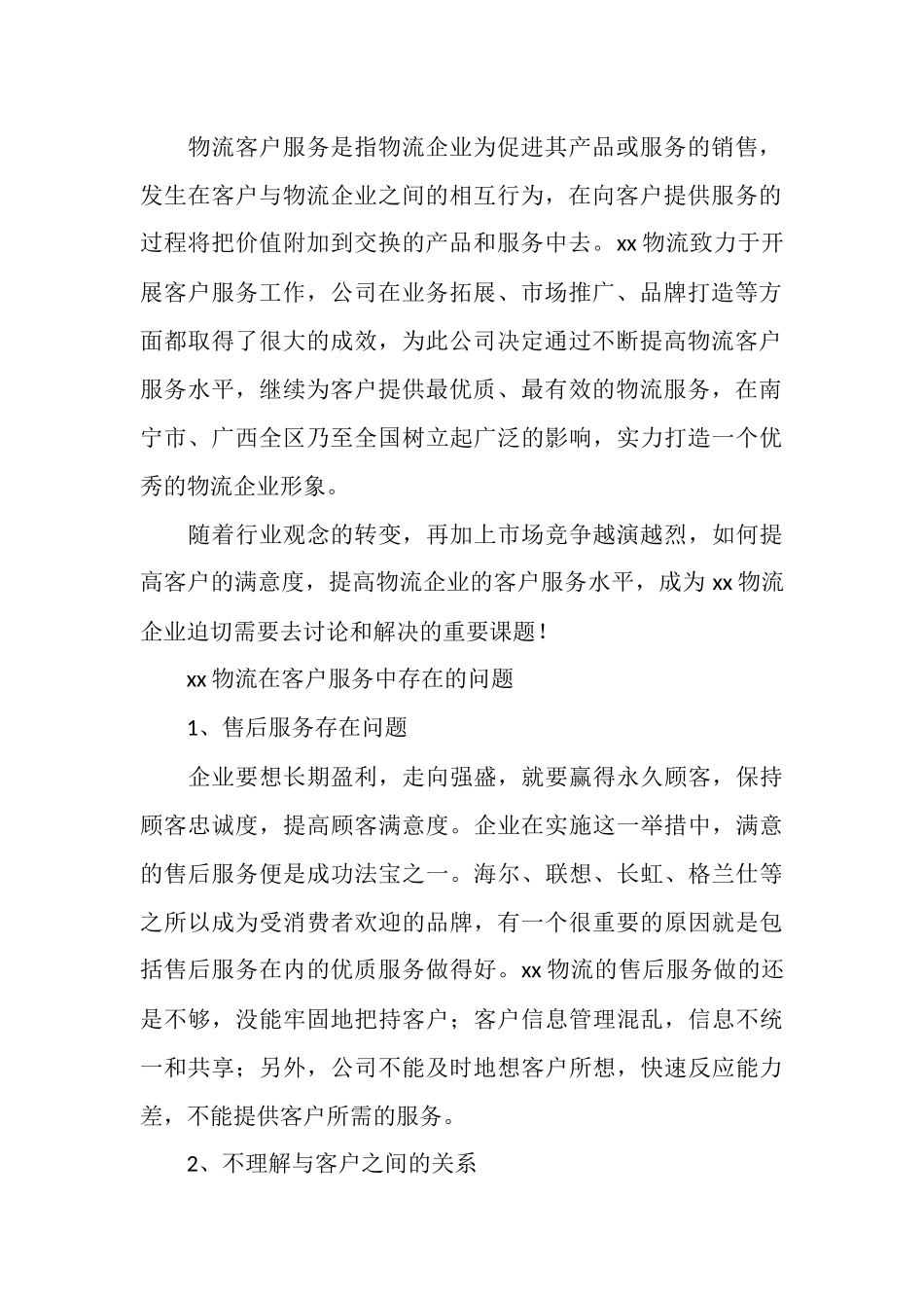 客服实习报告总结_第2页