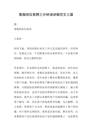 客服岗位竞聘三分钟演讲稿范文三篇