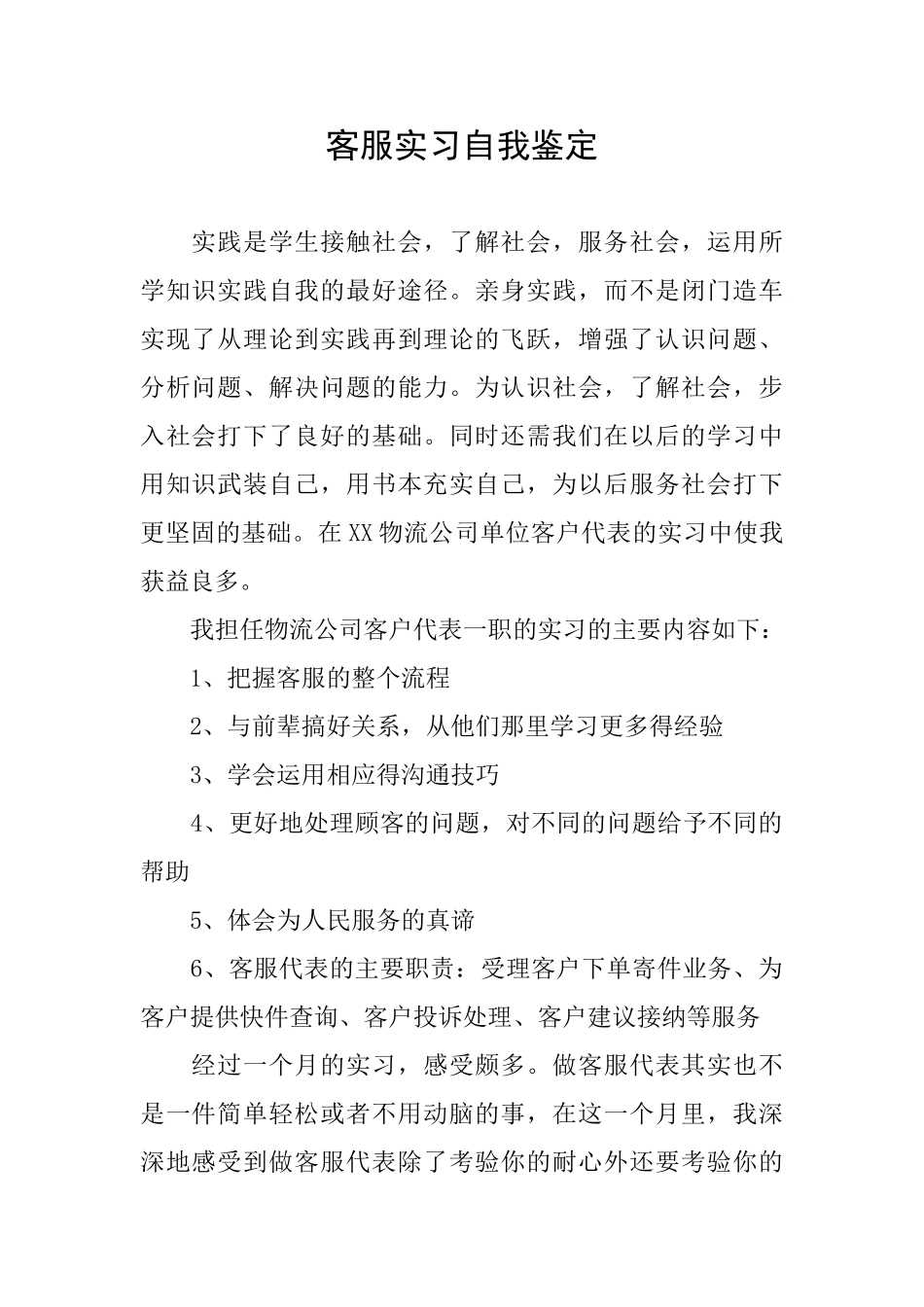客服实习自我鉴定_第1页