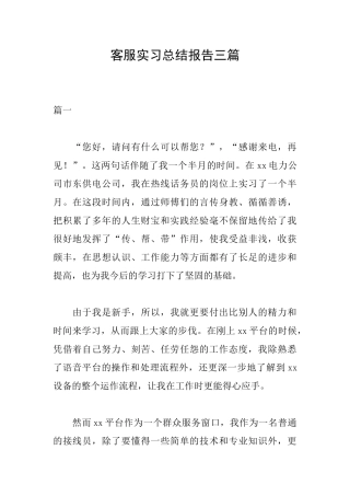 客服实习总结报告三篇