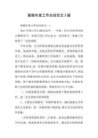 客服年度工作总结范文3篇