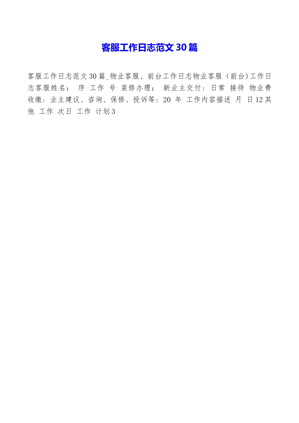 客服工作日志范文30篇_第1页