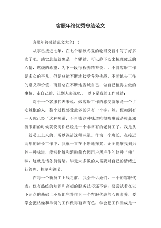 客服年终优秀总结范文