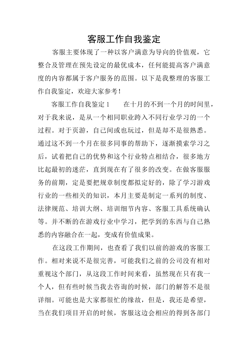 客服工作自我鉴定_第1页