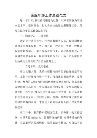 客服年终工作总结范文