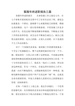 客服年终述职报告三篇
