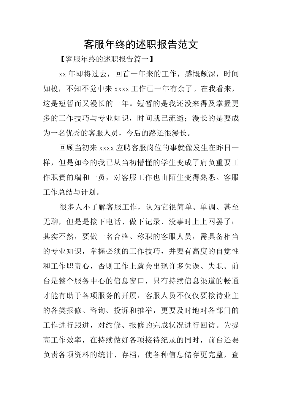 客服年终的述职报告范文_第1页