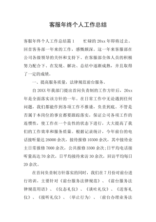 客服年终个人工作总结