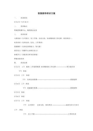 客服接待培训方案