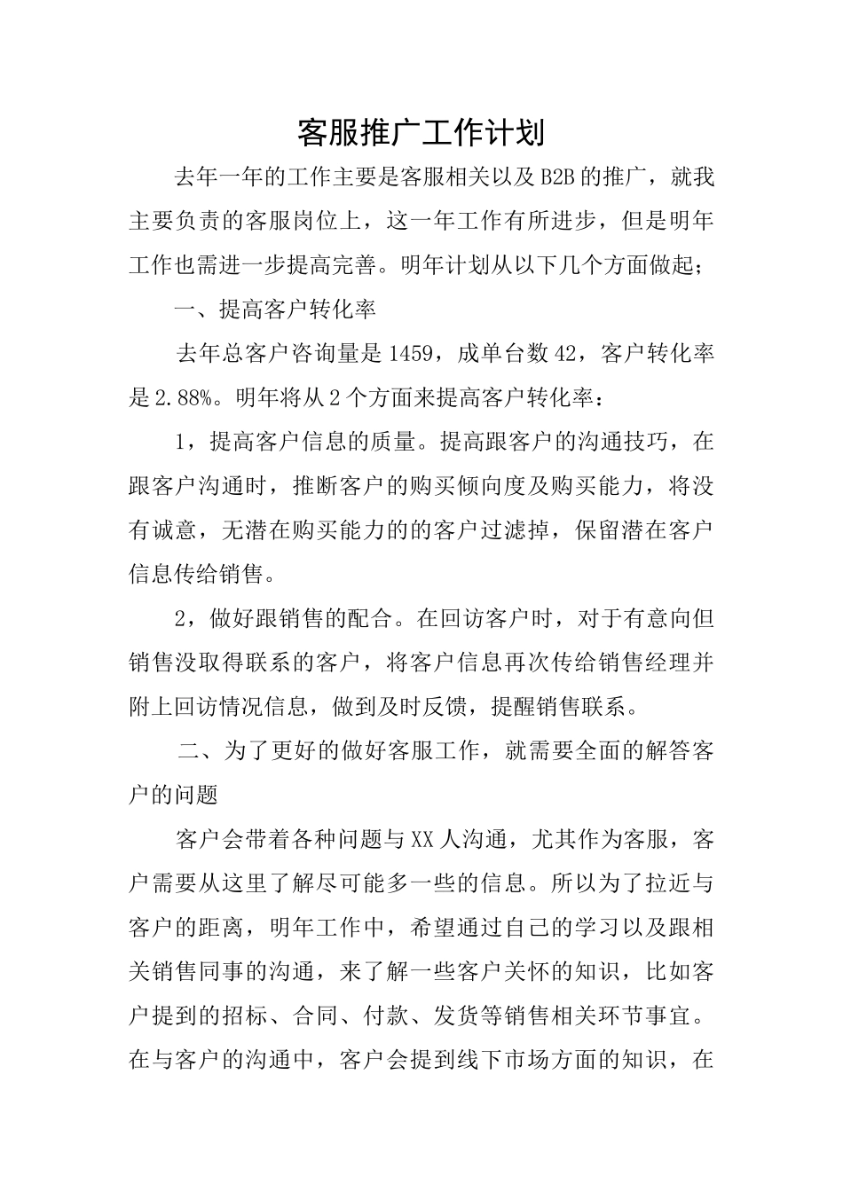 客服推广工作计划_第1页