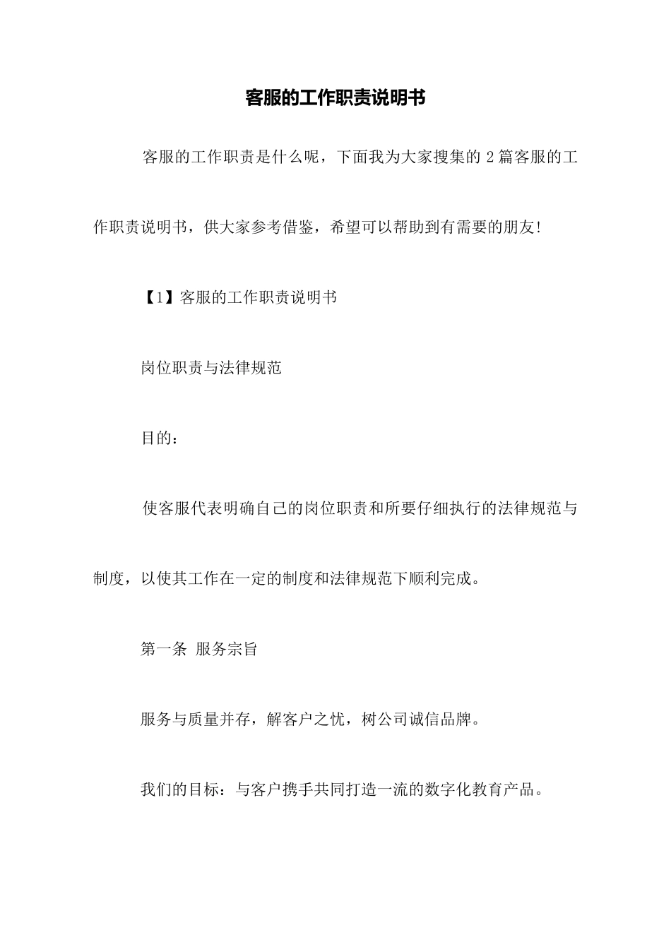 客服的工作职责说明书_第1页