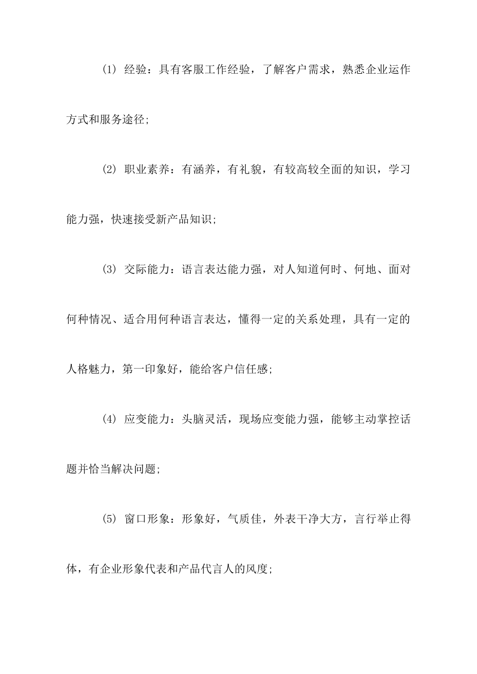 客服的工作职责说明书_第3页