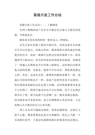 客服月度工作总结