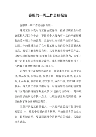 客服的一周工作总结报告