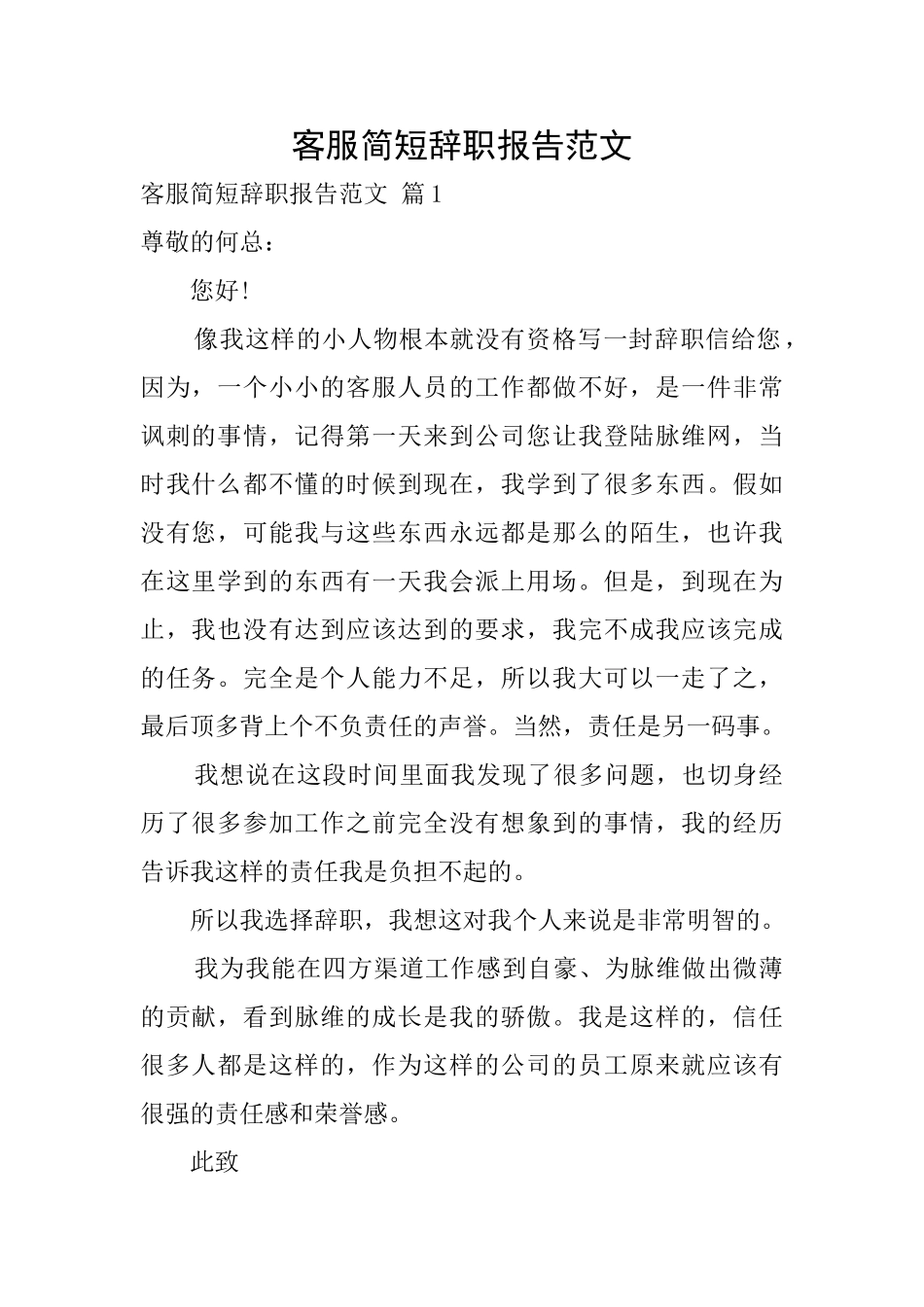 客服简短辞职报告范文_第1页