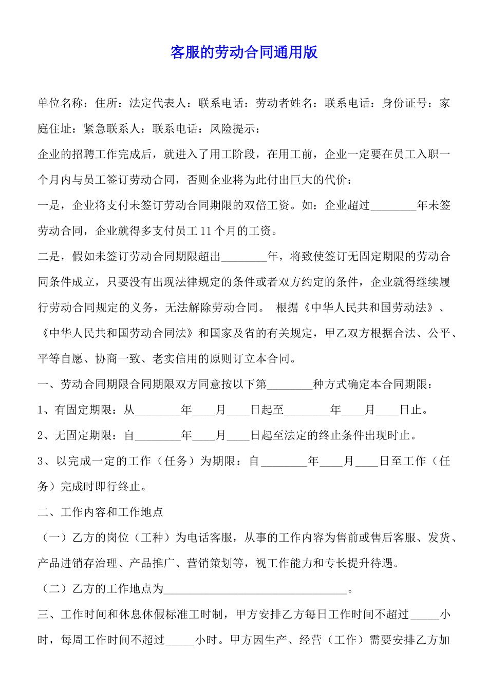 客服的劳动合同通用版_第1页