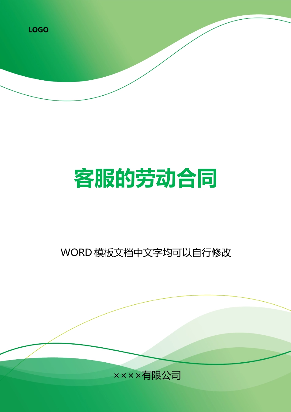 客服的劳动合同_第1页