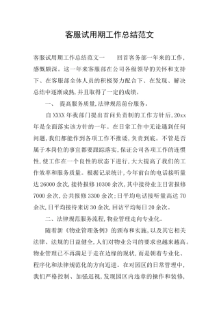 客服试用期工作总结范文