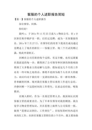 客服的个人述职报告简短