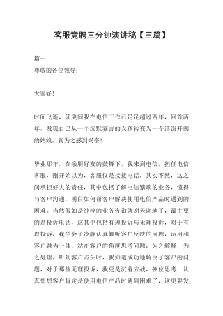 客服竞聘三分钟演讲稿