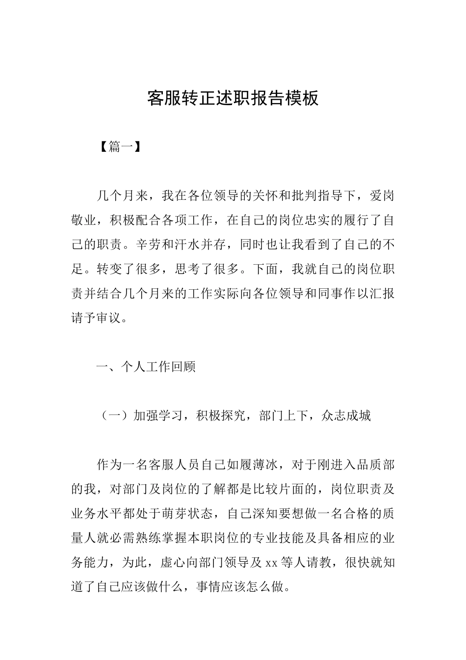 客服转正述职报告模板_第1页