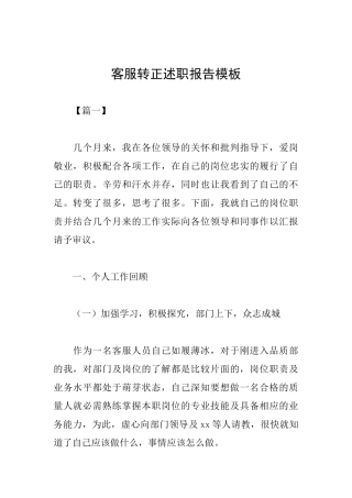 客服转正述职报告模板