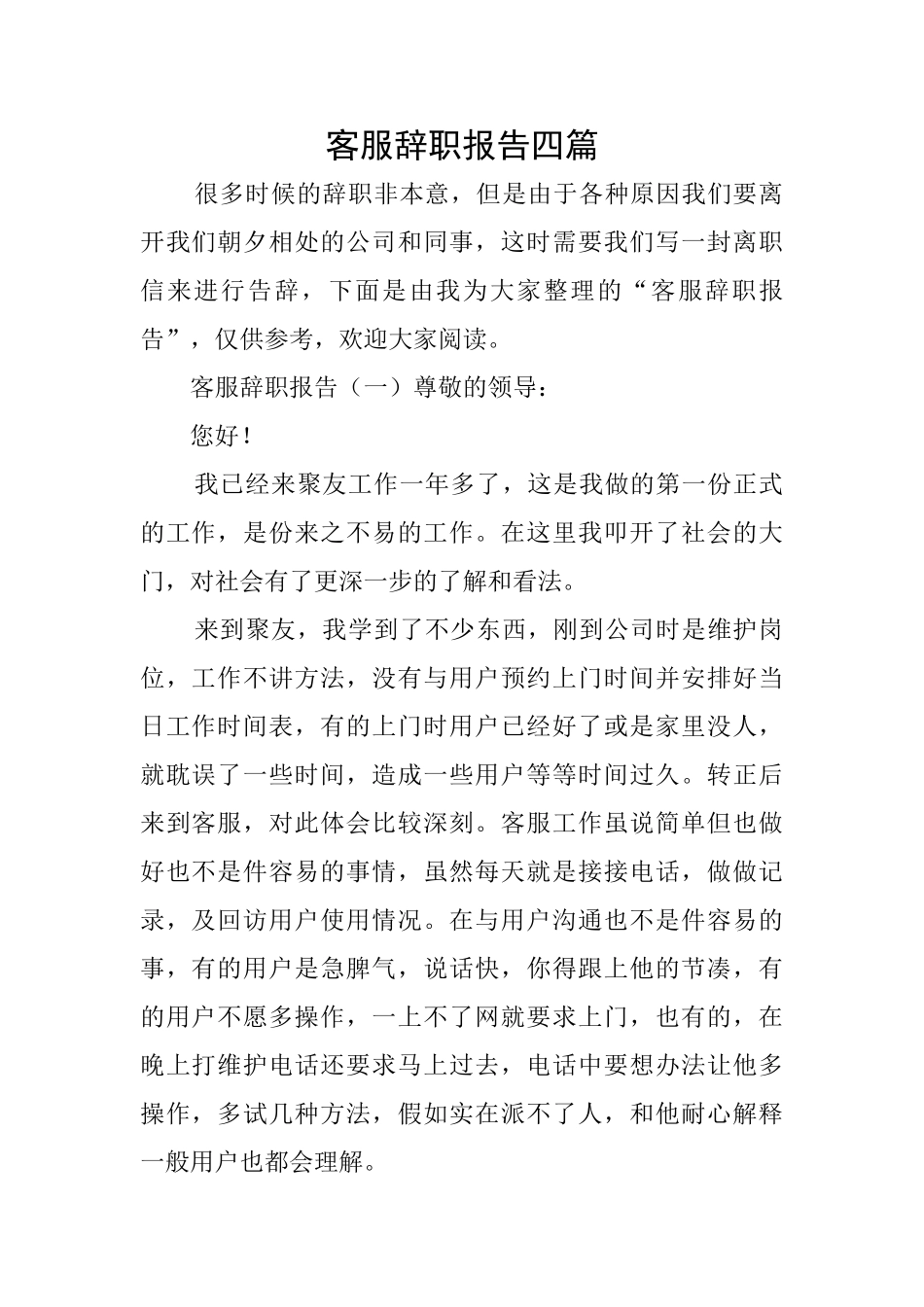 客服辞职报告四篇_第1页